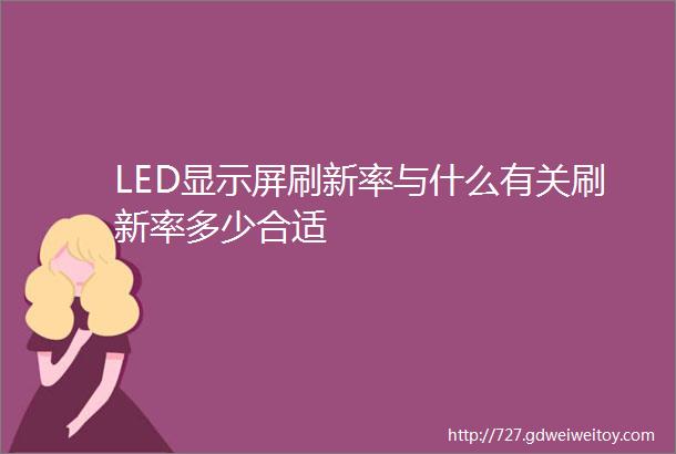 LED显示屏刷新率与什么有关刷新率多少合适
