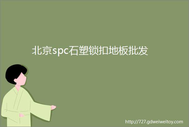 北京spc石塑锁扣地板批发